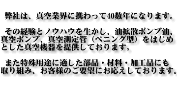弊社は真空業界に携わってまもなく40年になろうとしております